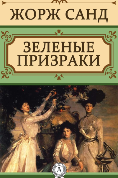 Зеленые призраки