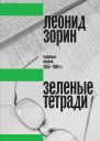 Зеленые тетради Записные книжки 19501990х