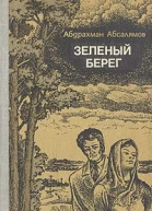 Зеленый берег