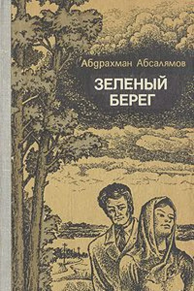 Зеленый берег