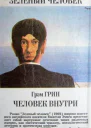 Зеленый человек Человек внутри