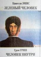 Зеленый человек Человек внутри