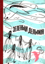Зеленый дельфин