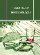 Зеленый дом