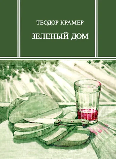 Зеленый дом