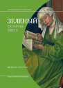 Зеленый История цвета