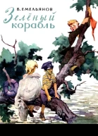 Зеленый корабль