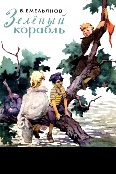 Зеленый корабль