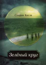 Зеленый круг