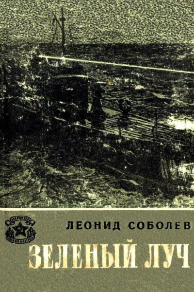 Зеленый луч
