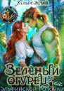 Зеленый огурец для эльфийской розочки