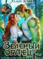Зеленый огурец для эльфийской розочки