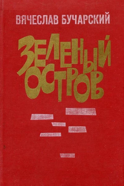 Зеленый остров Повесть