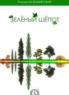 Зеленый шепот
