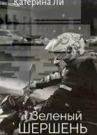 Зеленый Шершень