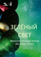 Зелёный свет Через Дух Андрэ Луиса