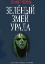 Зелёный змей Урала
