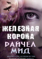 Железная корона ЛП