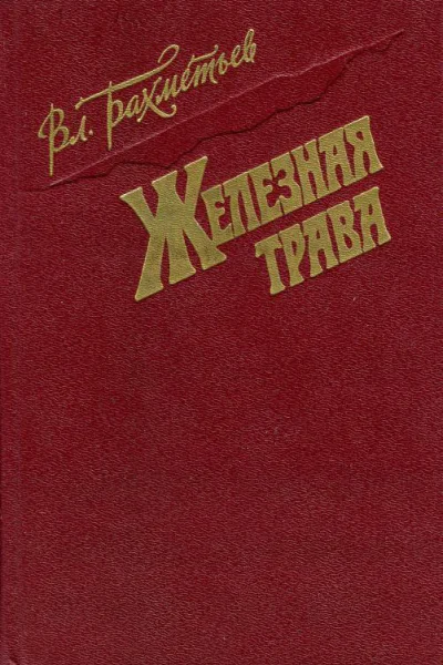 Железная трава Повести и рассказы