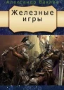 Железные игры СИ