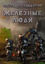 Железные люди СИ