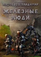 Железные люди СИ