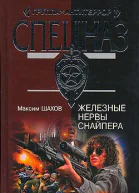Железные нервы снайпера