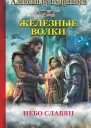 Железные волки Небо славян