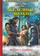 Железные волки Небо славян