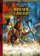 Железные Волки Время секир