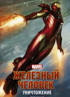 Железный Человек Уничтожение