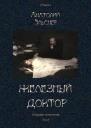Железный доктор Роман Собрание сочинений Т I