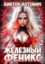 Железный Феникс 2 СИ