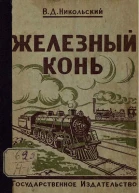 Железный конь