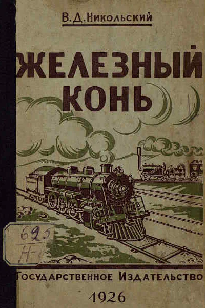 Железный конь