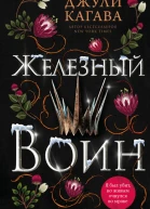 Железный король  Джули Кагава  перевод с английского К Руснак