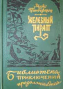 Железный пират