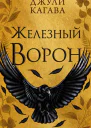 Железный ворон  Джули Кагава