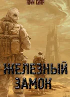 Железный замок без цензуры