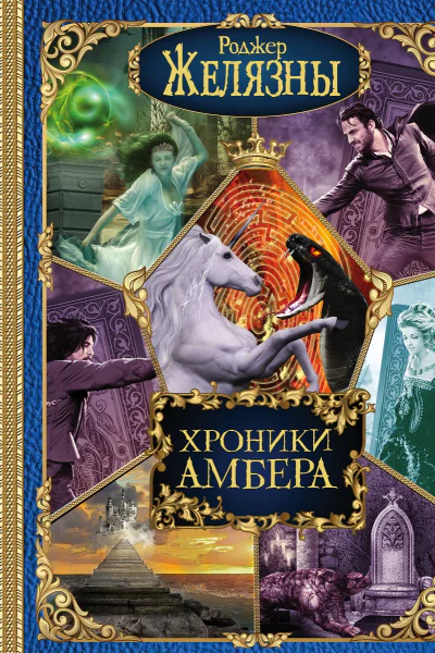 Желязны Хроники Амбера Книги Корвина Книги Мерлина