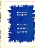 Желтое зеленое голубоеКнига 1