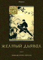 Желтый дьявол Т 2 Повстанчество 1919 год