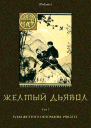 Желтый дьявол Том 3