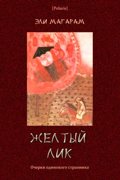 Желтый лик