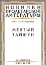 Желтый тайфун