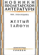 Желтый тайфун