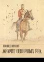 Жемчуг северных рек Рассказы и повесть