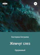 Жемчуг слез Одержимый