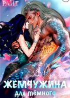 ЖЕМЧУЖИНА для темного