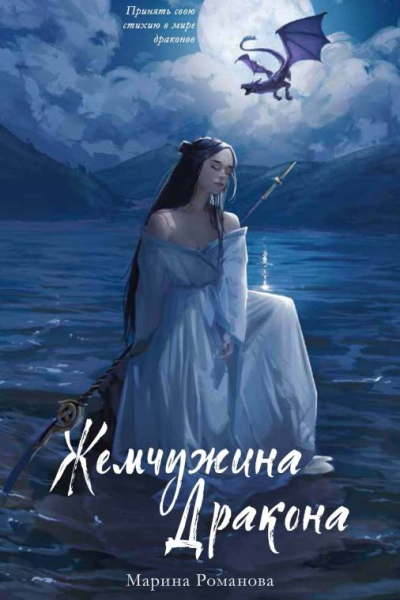 Жемчужина дракона  М Романова